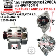 ไดชาร์จ รถ TOYOTA YARISVIOS L4 1.5L เครื่อง 1NZ-FE ได ND 12V80A ประกันโดย ร.ง.New-Star