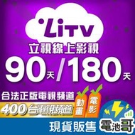 LiTV頻道餐 替代第四台、MOD 合法正版 網路電視 400台電視頻道 90天 180天  電子序號【LI006】