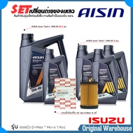 SET เปลี่ยนถ่าย ชุด ISUZU All newD-max 1.9 Mu-x สำหรับเกียร์ ธรรมดา ดีเซล น้ำมันเครื่อง AISIN Semi D