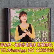 【珍品軒】高價回收 蔡琴CD 民歌蔡琴 CD碟，實體店全港免費上門回收中文CD