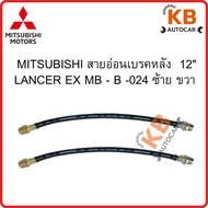 MITSUBISHI Rear Brake Flexible Cable Length 12" LANCER EX MB-B -024 Left Right 1 Piece