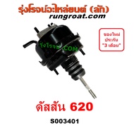 S003401 หม้อลมเบรค ดัสสัน 620 หม้อลม ดัสสัน 620 หม้อลมเบรค J15 หม้อลมเบรค นิสสัน 620 หม้อลมเบรค J13 