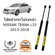 โช๊คฝากระโปรงหน้า Nissan Teana L33 2013-2018 ราคาคู่ ส่งฟรี