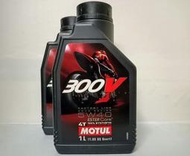 (C+西加小站) MOTUL 300V 4T 5W40 5W-40 Road Racing 摩特酯類全合成機油