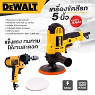 DEWALT​ เครื่องขัดสีรถ 5 นิ้ว ขัดสี​ เครื่องขัดเงารถ​ ขัดสีรถ แข็งแรงทนทานขนาดกะทัดรัด ใช้ง่าย-งานเท