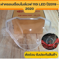 ฝาครอบเรือนไมล์เวฟ110i หน้าปัดเวฟ110i ฝาครอบเรือนไมล์wave110i LED เเบบเดิมๆติดรถ ไม่ต้องเเปลงอะไรเพิ่มเติม ถอดอันเก่าออกเเล้วใส่ได้เลย รับประกันสินค้า