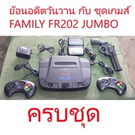 🕹️ ย้อนวันวาน! ชุดเครื่องเล่นเกมส์ FAMILY FR202 JUMBO สภาพสะสม! 💥 สำหรับนักสะสมและผู้ที่โหยหาความสุข