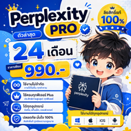 [ส่งทันทีในแชท] Perplexity Ai Pro 24 เดือน  ใช้ครบทุกฟีเจอร์ ใช้งานไม่จำกัด  ลิขสิทธิ์แท้ 100% ได้ทุ