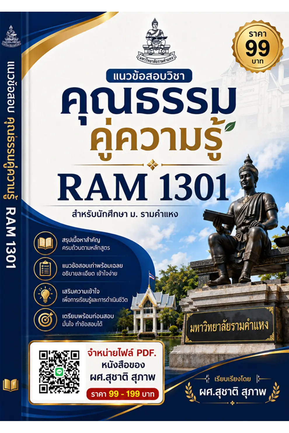 แนวข้อสอบวิชาคุณธรรมคู่ความรู้ RAM 1301 สำหรับนักศึกษา ม.รามคำแหง (PDF)