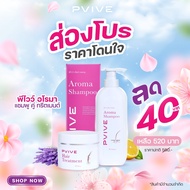 สุดคุ้ม !!! PVIVE AROMA  SHAMPOO พีไวว์อโรม่าแชมพู คู่  พีไวว์แฮร์ ทรีตเมนต์ 250 g. เป็นมากกว่าแชมพู