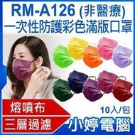 【小婷電腦＊口罩】現貨 全新 RM-A126 一次性防護彩色滿版口罩 10入/包 3層過濾 熔噴布(非醫療)