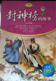 封神榜的故事（軟精）