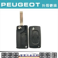 PEUGEOT 標緻 寶獅 1007 鑰匙殼 外殼更換 晶片鑰匙殼 鎖匙殼 換殼