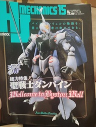 HJ MECHANICS 15 聖戰士丹拜因 雜誌
