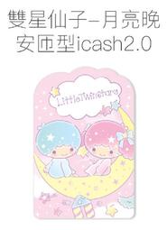 全部完售! 雙星仙子月亮晚安匝型 2018 icash 2.0 感應卡愛金卡全新空卡 雙子星 kikilala 三麗鷗