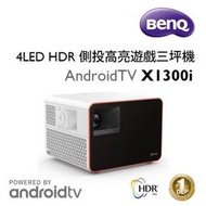 BenQ X1300i  4LED 側投高亮遊戲三坪機,支援 4K 60 Hz HDR高畫質遊戲 (交貨期請來電確認)