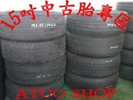 【AUTO SHOP 汽車工場】15吋中古輪胎-195/50R15-195/55R15-195/60R15-195/65