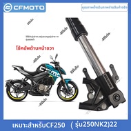 CFMOTO | สำหรับ CF250/250NK โช้คหน้า
