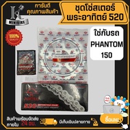 ชุดโซ่สเตอร์แท้ พระอาทิตย์ ข้อหนา 520 HONDA PHANTOM 150 สเตอร์หลังมีจานรอง / ฮอนด้า แฟนท่อม150 สเตอร