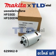 มอเตอร์สว่านไร้สาย (แท้) Makita มากีต้า รุ่น HP330D HP330DW **12ฟันเฟือง** (629962-9) (อะไหล่แท้ 100%)