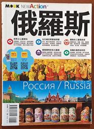 旅遊 俄羅斯 墨刻出版 ISBN：9789862893951【明鏡二手書 2018】
