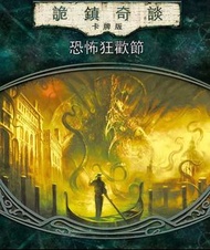 詭鎮奇談 獨立冒險擴充：恐怖狂歡節  #狼人詛咒   #Arkham Horror LCG pod