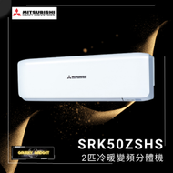 SRK50ZSHS 2匹冷暖變頻分體機