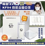 💢現貨💢 韓國 ZL KF94 四層立體口罩