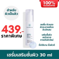 [พร้อมส่ง] มอยส์เนื้อเซรั่ม ลดสิว ฟาร์มูล่า Pharmular : ลดสิว ลดรอยแดง/รอยดำจากสิว (30 mL)