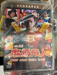 全新! DVD 鬼馬飛人 邵氏 鍾鎮濤，鍾楚紅，王晶，夏文汐，陳百祥，李麗珍，鄭則仕 香港電影