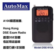 AutoMax - AutoMax DSE-915A 香港文憑試用收音機 DSE收音機 DSE915A