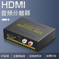 HDMI分配器 HDMI切換器 音頻分離器 音頻分離 hdmi音頻分離器高清4K轉光纖左右聲道5.1PS4機
