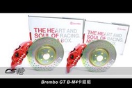 CS車宮車業 BREMBO GT B-M4 前 四活塞 卡鉗組 SUBARU Legacy 2.5i 現貨 供應
