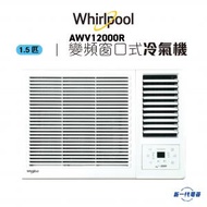 Whirlpool - AWV12000R -1.5匹 變頻凈冷 窗口式冷氣機 (AWV-12000R)