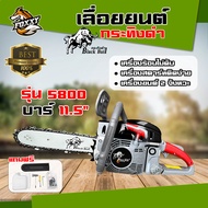 เลื่อยยนต์ BLACKBULL (กระทิงดำ) รุ่นใหม่ เลื่อยโซ่ยนต์ กระทิงดำ รุ่น5800/6000 บาร์11.5นิ้ว ผสมน้ำมัน