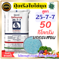 ปุ๋ยสูตร 25-7-7 ตราเรือใบไข่มุก ยกกระสอบ 50 กิโลกรัม เจริญเติบโตทางด้านยอดอ่อน กิ่งก้าน ใบพืชเป็นหลั