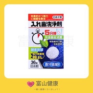 Others - 日本千葉 假牙清潔片 36片 酵素洗淨 強力除菌【假牙/牙箍/牙套 牙齒矯正及固定器】【保麗淨】