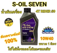 น้ำมันเครื่อง มอเตอร์ไซค์ สังเคราะห์แท้ 100% S-Oil Rider 9 10W-40 / 10W-50 ขนาด 1ลิตร