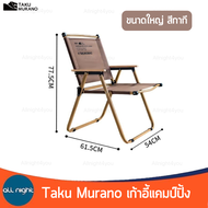 Taku Murano เก้าอี้แคมป์ปิ้ง 2 ขนาด พับเก็บได้ รับน้ำหนักได้ประมาณ 100 kg ผ้า oxford แข็งแรง ทนทาน