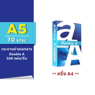 (ยกกล่อง 10 รีม) กระดาษถ่ายเอกสาร Double A ขนาด A5 (ครึ่งของ A4) หนา 80 / 70 แกรม 500 แผ่น/รีม