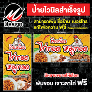 ป้ายไวนิล ไก่ทอด หมูทอด เพิ่มเติม/แก้ไขข้อความฟรี