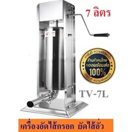 เครื่องอัดไส้กรอก ไส้อั่ว สเตนเลส 7ลิตร Sausage Filler(MAI.ENG)