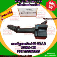 คอยล์จุดระเบิด MG GS 1.5 ปี2016-ON#55569253 (ราคา/1ชิ้น)✨สั่งเลยอย่าเลื่อนผ่าน ราคาพิเศษ หมดแล้วหมด