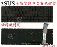ASUS 華碩 GL552V GL552VW GL552VX GL552VXK  繁體中文背光鍵盤 GL552