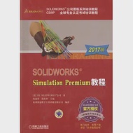 SOLIDWORKS Simulation Premium教程(2017版) 作者：（美）DS SOLIDWORKS公司