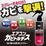 UYEKI - 冷氣機除霉噴霧 (同時防霉) 120ml ▼B2(59693)