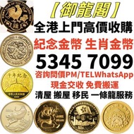 【御龍閣】金幣 紀念金幣 熊貓金幣 楓葉金幣 富格林金幣 鷹洋金幣 考拉金幣 外國金幣 97金幣 建國30週年紀念金幣 紀念金幣 英女王金幣 訪港金幣 財神金幣 金牌 金粒 袋鼠鉑金幣 樹熊鉑金幣 南