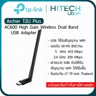 [ประกัน LT] TP-Link Archer T2U Plus AC600 High Gain Wireless Dual Band USB Adapter อุปกรณ์เชื่อมต่อส