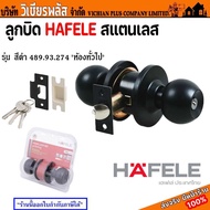 ลูกบิด ลูกบิดประตู hafele สีดำ สีสแตนเลส