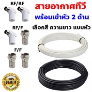 (เข้าหัว 2 ด้าน) สายอากาศทีวี สายRG6 สายสัญญาณทีวี สายจานดาวเทียม สายเคเบิ้ลทีวี สายทีวี TV Cable สายเสียบหลังทีวี สายต่อกล่องรับสัญญาณ